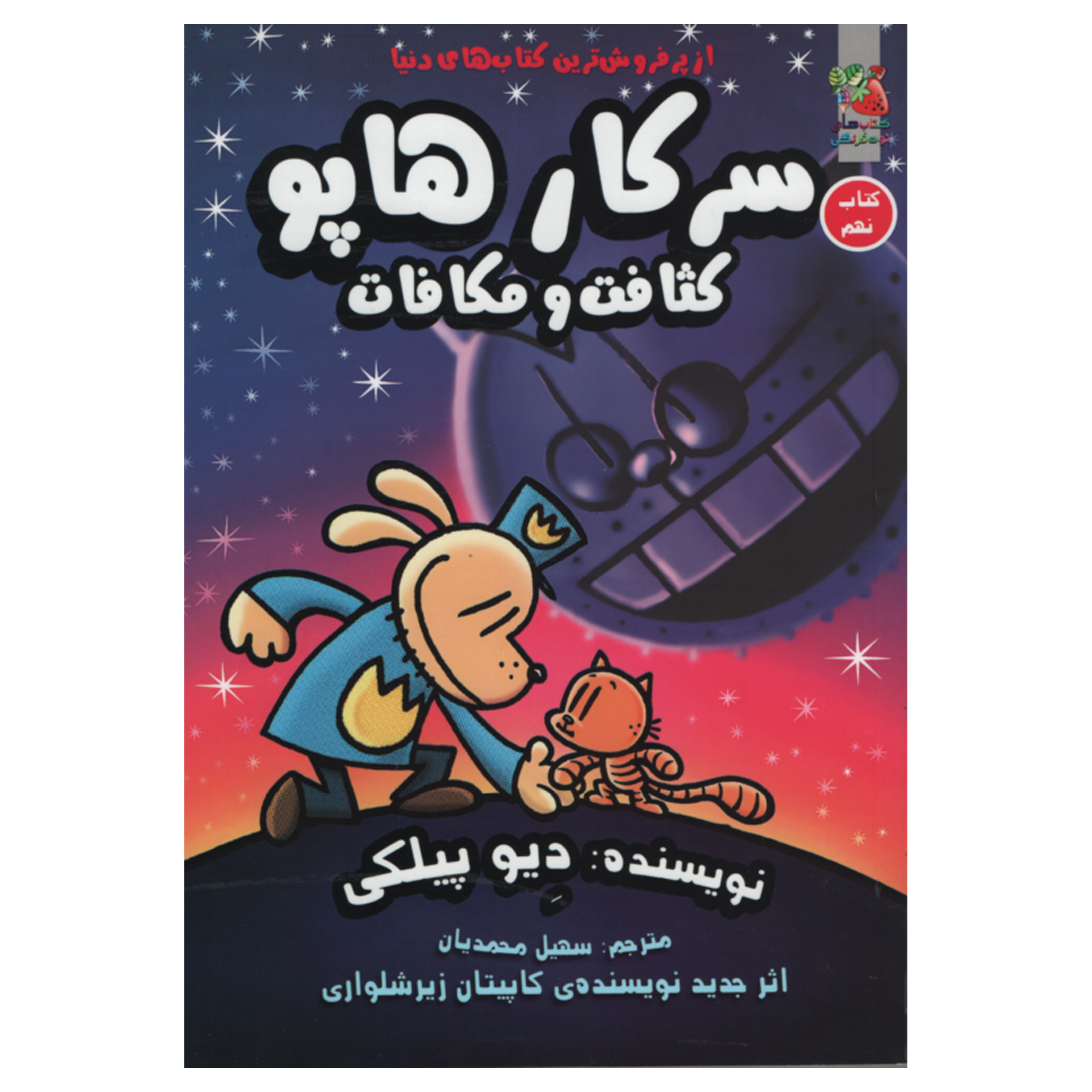 کتاب سرکار هاپو 9 (کثافت و مکافات) اثر دیو پیلکی انتشارات سایه گستر