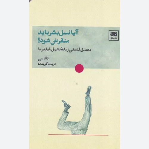 کتاب آیا نسل بشر باید منقرض شود اثر تاد می انتشارات لگا