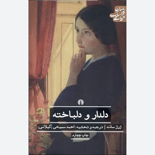کتاب دلدار و دلباخته اثر ژرژ ساند | نشر علمی و فرهنگی