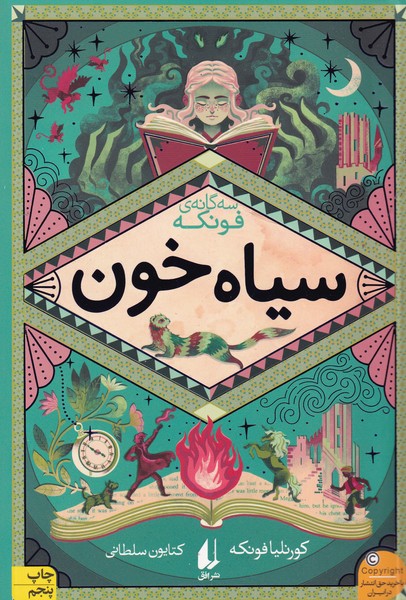 4 گانه فونکه 2 سیاه خون نوشته کورنلیا فونکه انتشارات افق