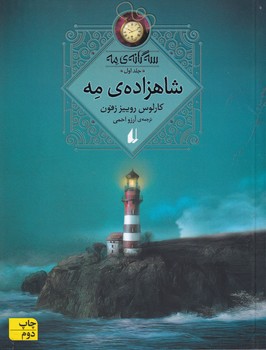 3 گانه مه 1 شاهزاده ی مه نوشته کارلوس روییز زفون انتشارات افق