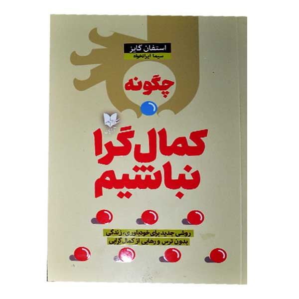 کتاب چگونه کمال گرا نباشیم اثر استفان گایز انتشارات آرایان
