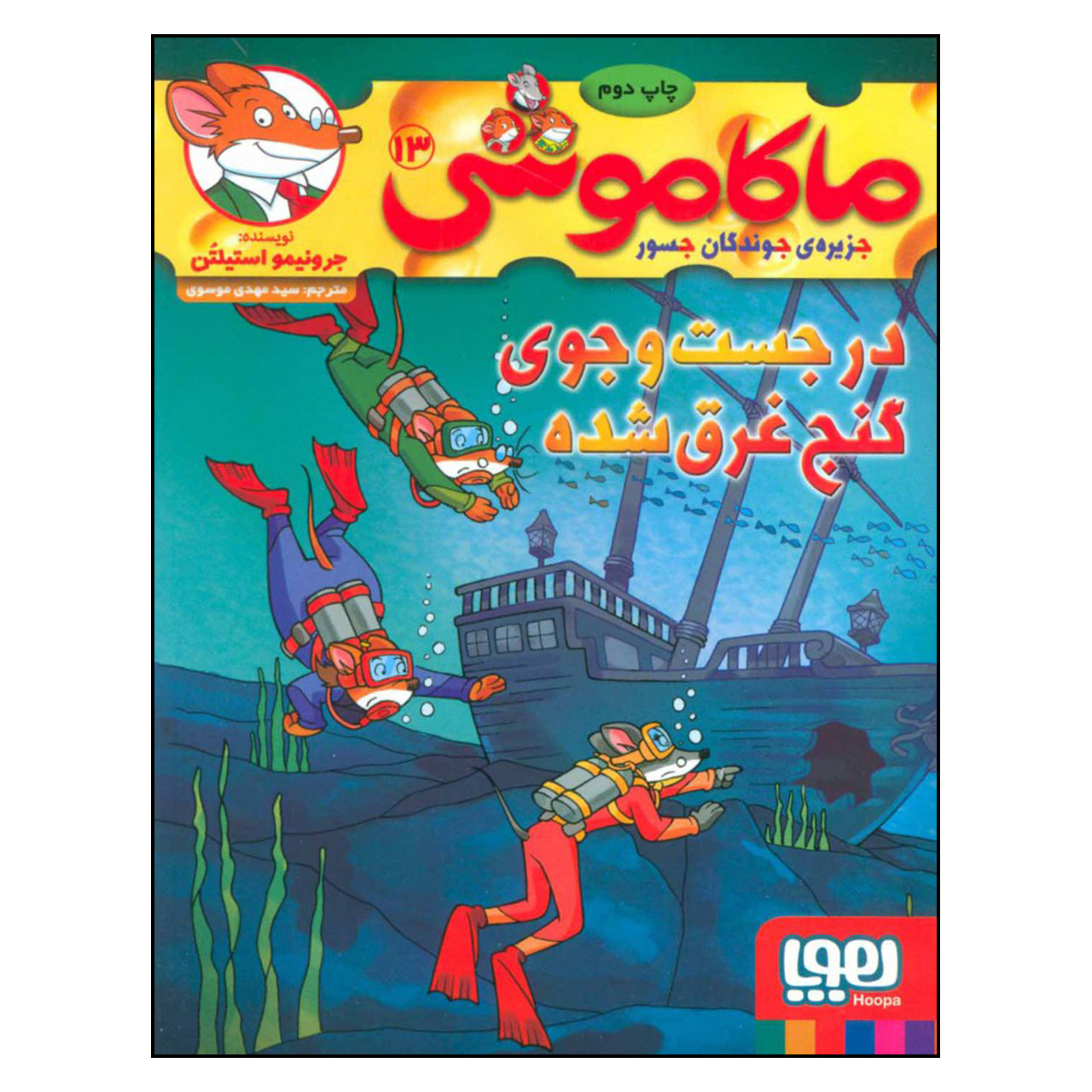 کتاب ماکاموشی 13در جست و جوی گنج غرق شده اثر جرونیمو استیلتن نشر هوپا