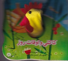 انگشتی خروس کاکلی و اوقات روز نوشته سپیده خلیلی انتشارات جابیرو