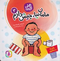تاتی کوچولوها 3 مامان بیا جیش دارم نوشته شکوه قاسم نیا انتشارات قدیانی