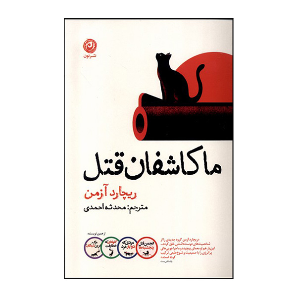 کتاب ما كاشفان قتل اثر ریچارد آزمن ترجمه محدثه احمدی نشر نون