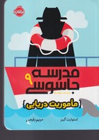 مدرسه جاسوسی 9 ماموریت دریایی نوشته استوارت گیبز انتشارات پرتقال