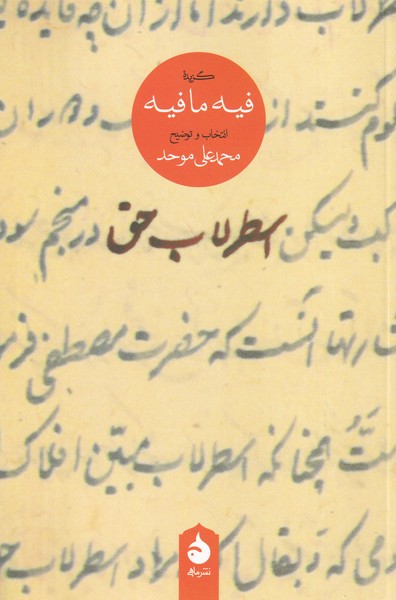 اسطرلاب حق گزیده فیه ما فیه نوشته مولانا جلال الدین محمد بلخی(مولوی) انتشارات ماهی