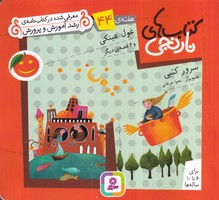 کتاب نارنجی 44 غول عینکی (شمیز،خشتی کوچک،قدیانی) نوشته سرور کتبی انتشارات قدیانی