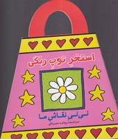 نی نی نقاش ما استخر توپ رنگی نوشته رودابه حمزه ای انتشارات پیدایش