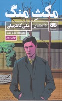 مکث منگ نوشته علی کاظمیان انتشارات لگا
