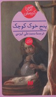 5 خوک کوچک نوشته آگاتا کریستی انتشارات هرمس
