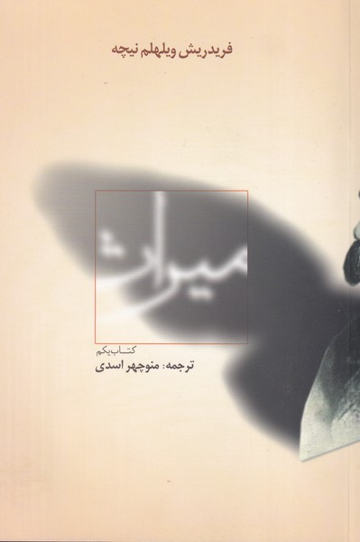 میراث 1 نوشته فریدریش ویلهلم نیچه انتشارات پرسش