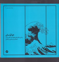 هوکوسای نوشته ع پاشایی انتشارات اتفاق