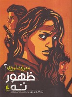 میراث لورین 3 ظهور نه نوشته پیتاکوس لور انتشارات افق