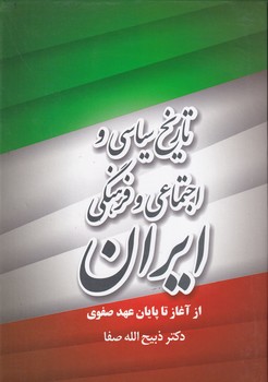 تاریخ سیاسی و اجتماعی و فرهنگی ایران نوشته ذبیح الله صفا انتشارات فردوس