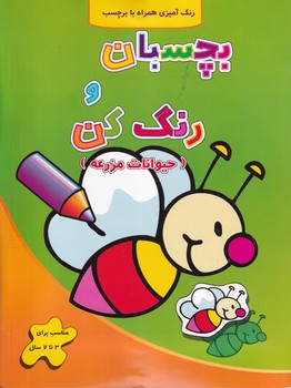 بچسبان و رنگ کن حیوانات مزرعه نوشته فرزاد رضایی انتشارات آبشن