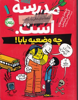 مدرسه...است 1 چه وضعیه بابا نوشته جیمز پترسون،کریس تبتس انتشارات پرتقال