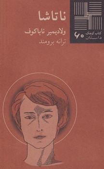 کتاب کوچک ناتاشا نوشته ولادیمیر ناباکوف انتشارات نیلا