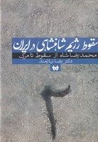 سقوط رژیم شاهنشاهی در ایران 2 قلم نوین نوشته رضا نیازمند انتشارات حکایت قلم نوین