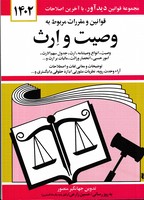 کتاب قانون وصیت و ارث 91 (جیبی،دیدار) اثر جهانگیر منصور نشر دیدآور
