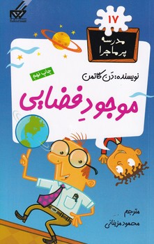 مدرسه پرماجرا17 موجود فضایی نوشته دن گاتمن انتشارات گام