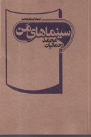 سینماهای من نوشته محمد رحمانیان انتشارات چلچله