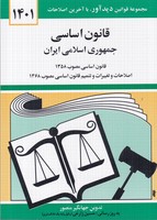 قانون اساسی 1405 نوشته جهانگیر منصور انتشارات دوران