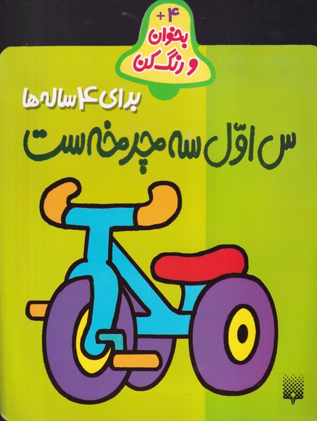 بخوان و رنگ کن برای 4 ساله ها س اول سه چرخه ست نوشته شکوه قاسم نیا انتشارات پیدایش
