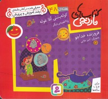 کتاب نارنجی 48 کوله پشتی آقا غوله (شمیز،خشتی کوچک،قدیانی) نوشته فروزنده خداجو انتشارات قدیانی