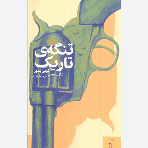 کتاب تنگه ی تاریک اثر لویی لمور نشر چام