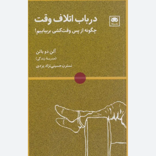 کتاب درباب اتلاف وقت اثر آلن دوباتن نشر لگا