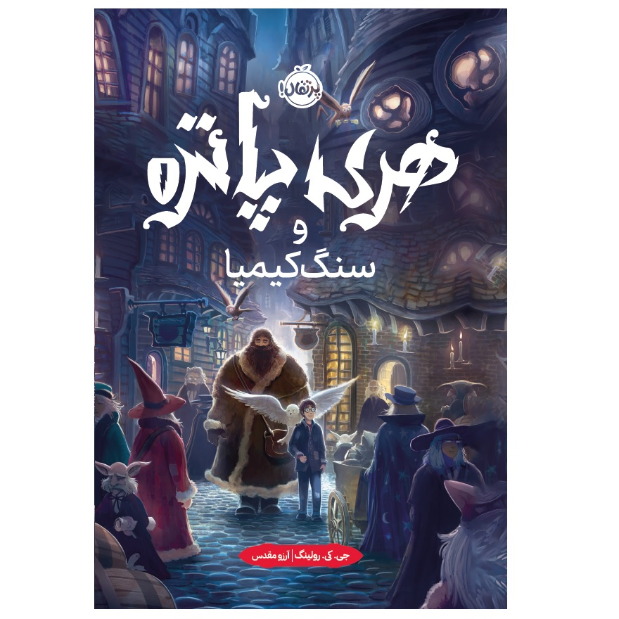کتاب هری پاتر و سنگ کیمیا (جلد سخت) اثر جی کی رولینگ انتشارات پرتقال