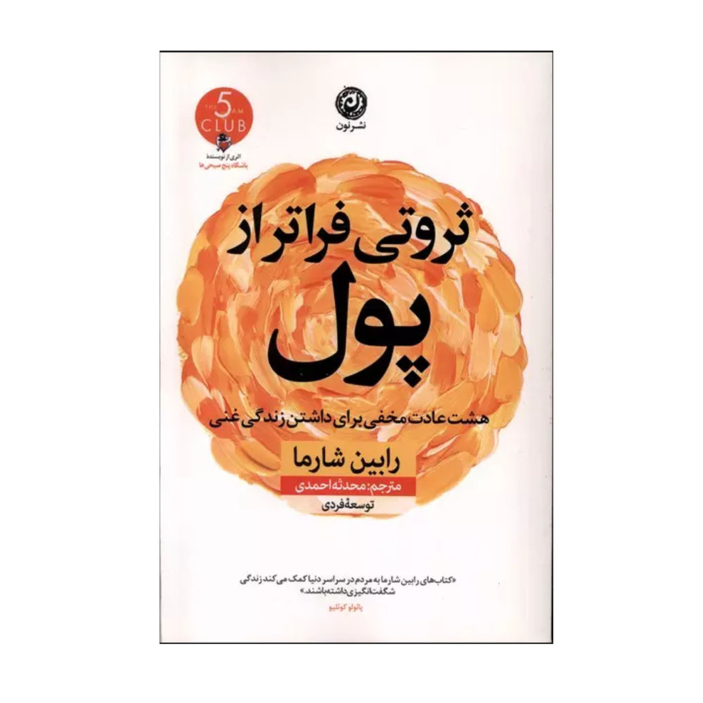 کتاب ثروتی فراتر از پول اثر رابین شارما نشر نون