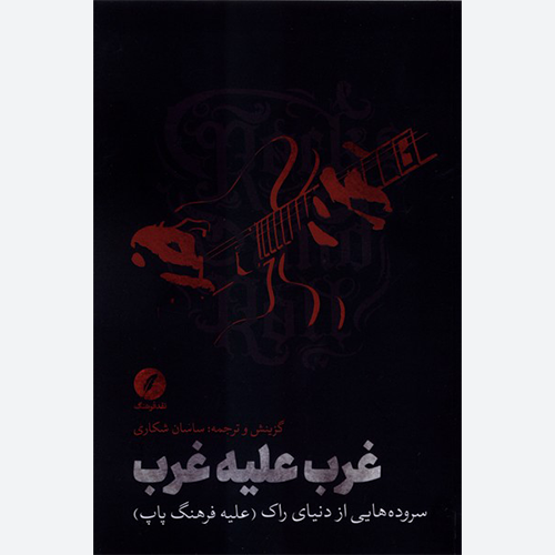 کتاب غرب علیه غرب اثر ساسان شکاری نشر نقد فرهنگ