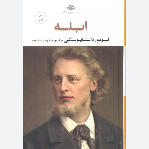 کتاب ابله اثر فیودور داستایوسکی نشر نگاه