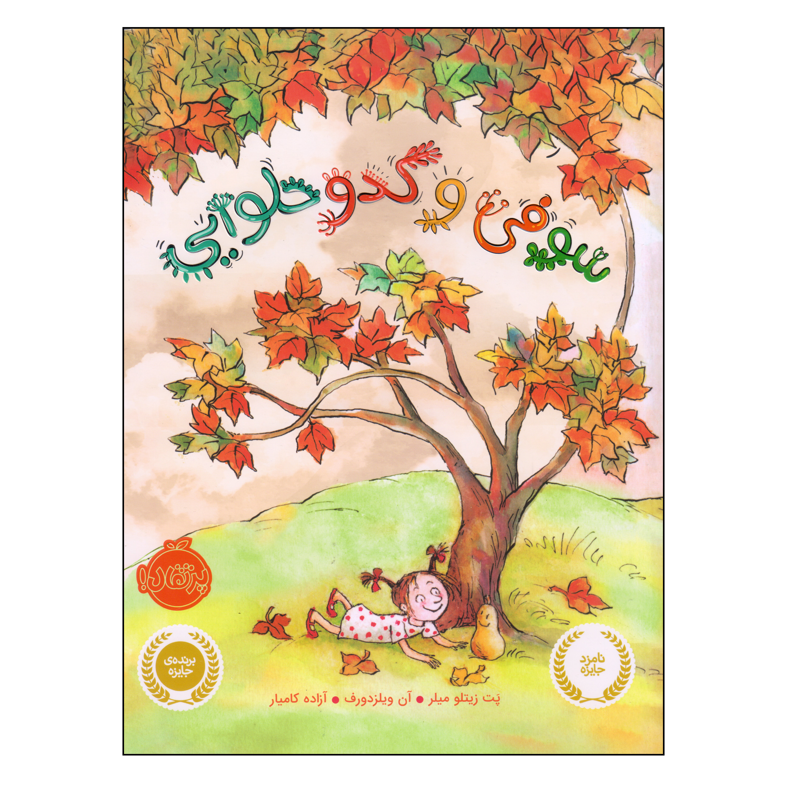 کتاب سوفی و کدو حلوایی اثر پت زیتلو میلر و آن ویلزدورف انتشارات پرتقال