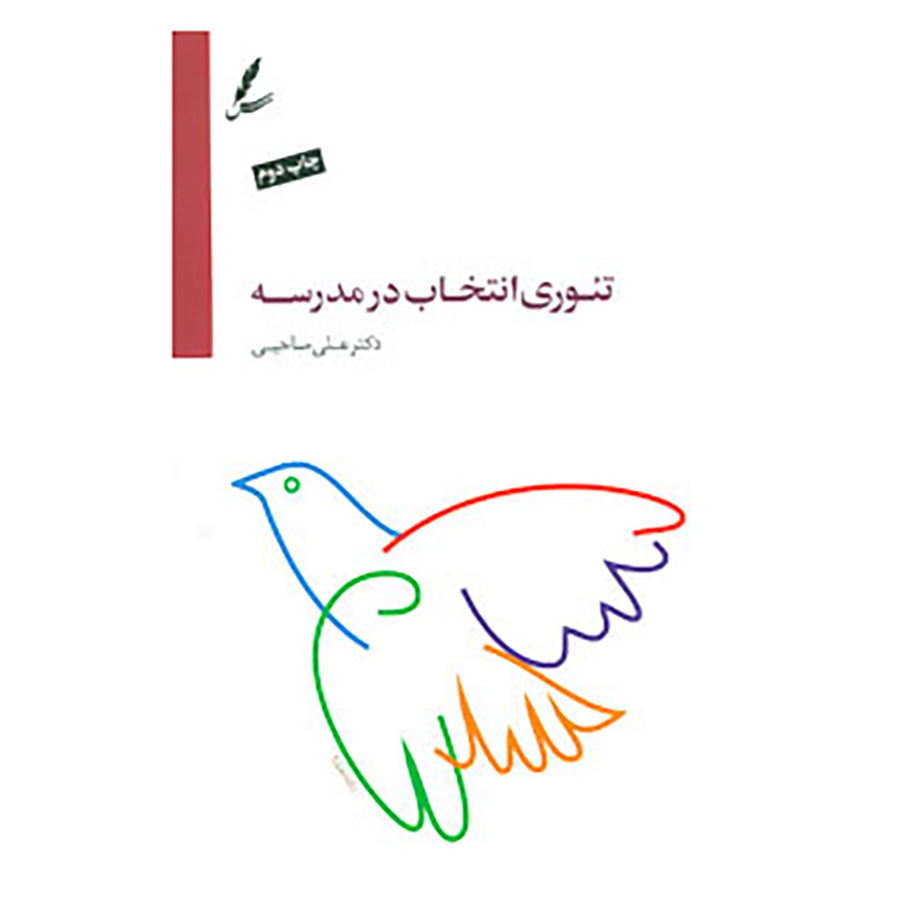 کتاب تئوری انتخاب در مدرسه اثر علی صاحبی نشر سایه سخن