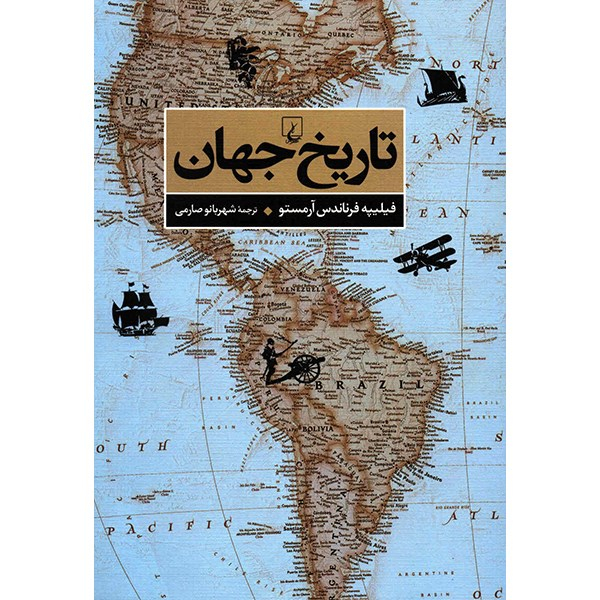 کتاب تاریخ جهان اثر فیلیپه فرناندس آرمستو نشر ققنوس