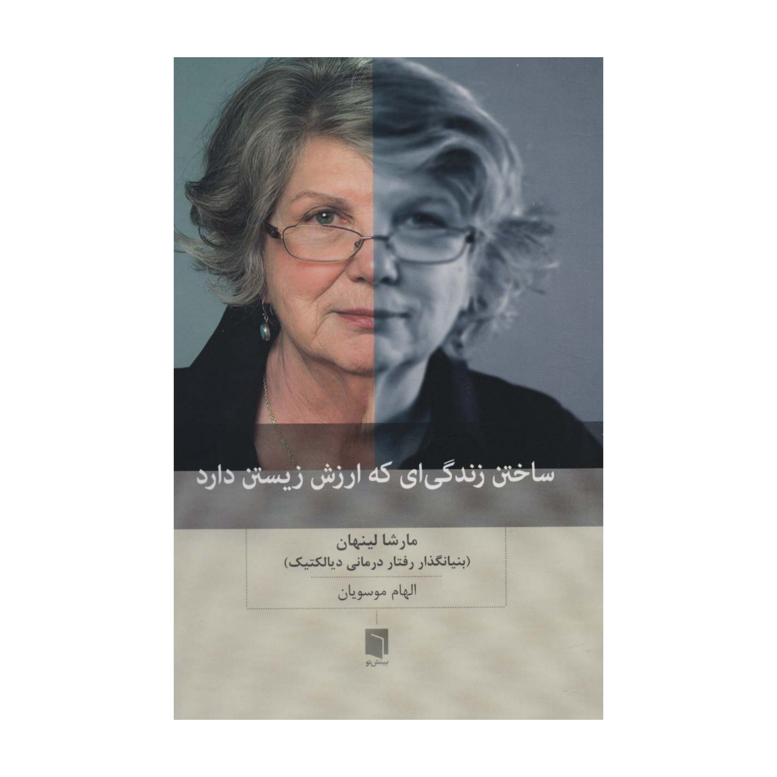 کتاب ساختن زندگیای که ارزش زیستن دارد اثر مارشا لینهان انتشارات بینش نو