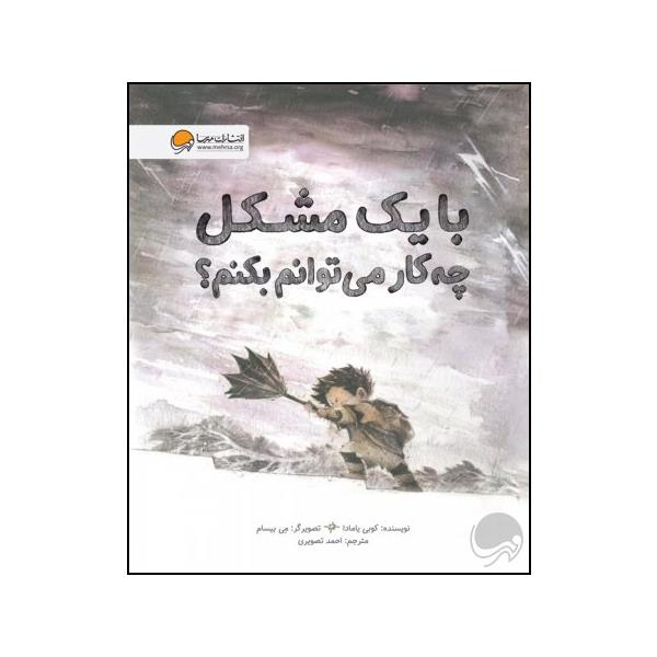 کتاب با یک مشکل چه کار می توانم بکنم اثر کوبی یامادا نشر مهرسا