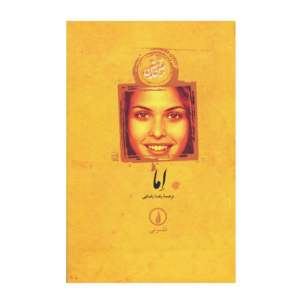 کتاب اما (شومیز) اثر جین آستین نشر نی