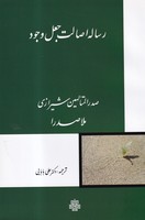 رساله اصالت جعل وجود نوشته ملاصدرا انتشارات مولی