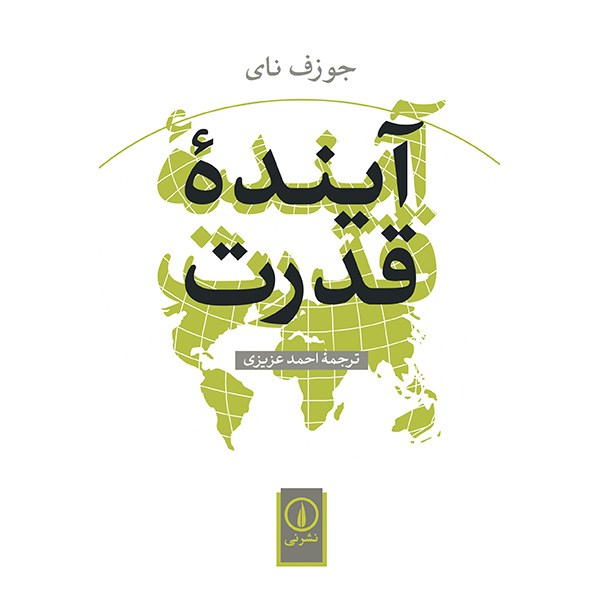 کتاب آینده قدرت اثر جوزف نای نشر نی