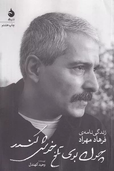 کتاب چون بوی تلخ خوش کندر اثر وحید کهندل نشر ماهی