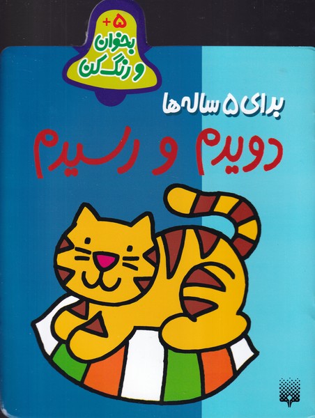 بخوان و رنگ کن برای 5 ساله ها دویدم و رسیدم نوشته شکوه قاسم نیا انتشارات پیدایش