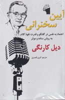 آیین سخنرانی نوشته دیل کارنگی انتشارات معیار علم