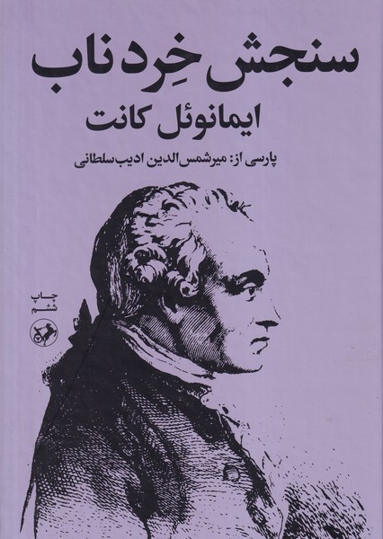 سنجش خرد ناب نوشته ایمانوئل کانت انتشارات امیرکبیر