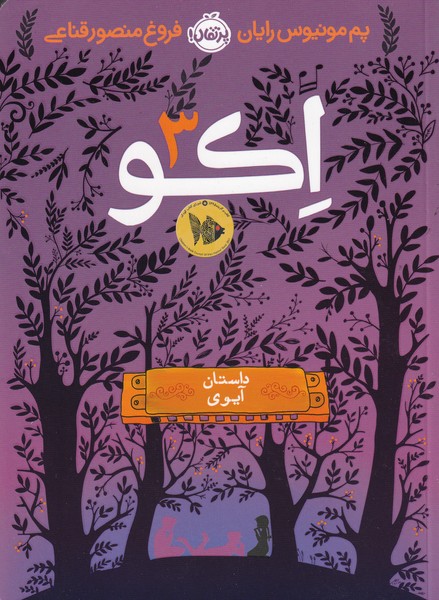 کتاب اکو 3 اثر پم مونیوس رایان نشر پرتقال