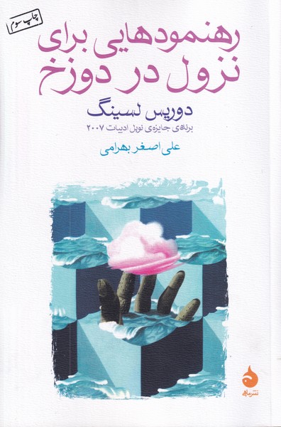 رهنمودهایی برای نزول در دوزخ نوشته دوریس لسینگ انتشارات ماهی